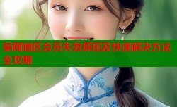 禁网暗区会员失效原因及快速解决方法全攻略