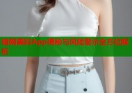 暗网黑料App揭秘与风险警示全方位解析