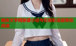 暗夜文学网禁爱小说专区精彩连载等你阅读