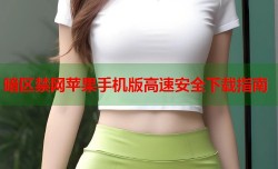 暗区禁网苹果手机版高速安全下载指南