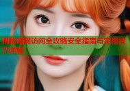 揭秘暗网访问全攻略安全指南与实用技巧详解