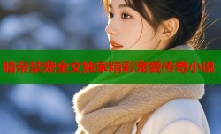 暗帝禁宠全文独家精彩宠爱传奇小说
