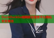 DuckDuckGo暗网匿名搜索平台隐私安全首选