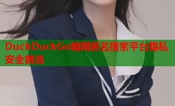 DuckDuckGo暗网匿名搜索平台隐私安全首选
