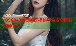 1096043暗网禁区揭秘平台安全匿名交易中心