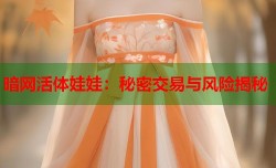 暗网活体娃娃：秘密交易与风险揭秘