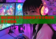 暗区禁网官方下载最新版本安全稳定免费下载指南