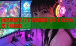 暗区禁网官方下载最新版本安全稳定免费下载指南