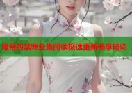 暗帝的禁宠全集阅读极速更新畅享精彩
