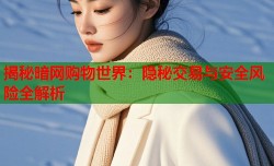 揭秘暗网购物世界：隐秘交易与安全风险全解析