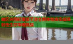暗区突围轻量版手游全新体验真实战场射击生存策略挑战