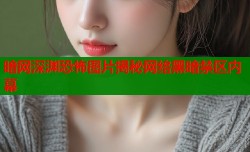 暗网深渊恐怖图片揭秘网络黑暗禁区内幕