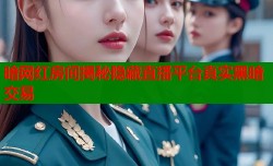 暗网红房间揭秘隐藏直播平台真实黑暗交易