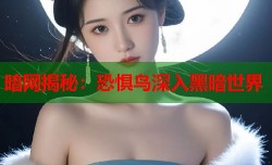 暗网揭秘：恐惧鸟深入黑暗世界