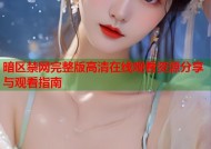 暗区禁网完整版高清在线观看资源分享与观看指南