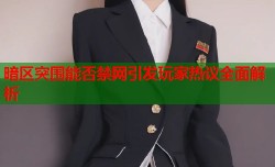 暗区突围能否禁网引发玩家热议全面解析