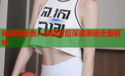 暗网揭秘唐人禁播背后深层原因全面解析