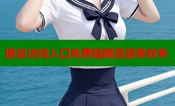  匿名访问入口免费暗网资源等你来