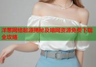 洋葱网络起源揭秘及暗网资源免费下载全攻略