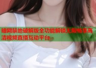 暗网禁地破解版全功能解锁无限畅享高清视频直播互动平台
