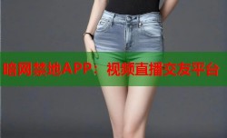 暗网禁地APP：视频直播交友平台