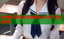 禁网暗区突围全攻略揭秘生存技巧与挑战解析