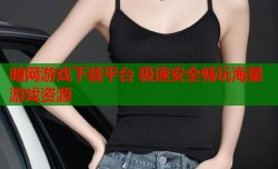 暗网游戏下载平台 极速安全畅玩海量游戏资源