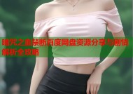 暗咒之血禁断百度网盘资源分享与剧情解析全攻略