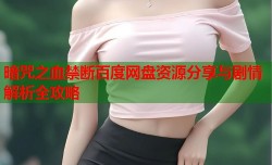 暗咒之血禁断百度网盘资源分享与剧情解析全攻略