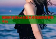 暗帝的禁宠txt全集免费阅读高速更新平台