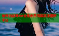 暗帝的禁宠txt全集免费阅读高速更新平台