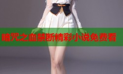 暗咒之血禁断精彩小说免费看