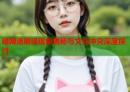 暗网洛丽塔现象揭秘与文化冲突深度探讨