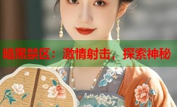 暗黑禁区：激情射击，探索神秘