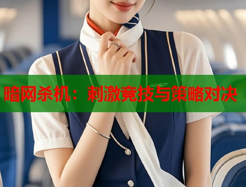 暗网杀机：刺激竞技与策略对决  第1张