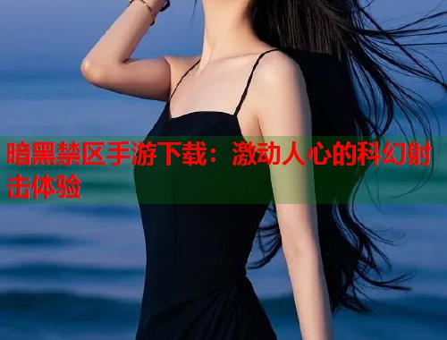 暗黑禁区手游下载：激动人心的科幻射击体验  第1张
