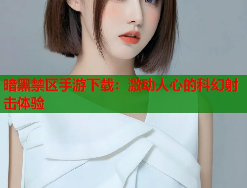 暗黑禁区手游下载：激动人心的科幻射击体验  第2张