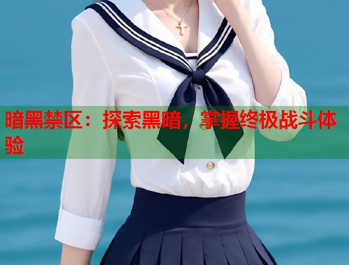 暗黑禁区：探索黑暗，掌握终极战斗体验  第1张