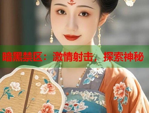 暗黑禁区：激情射击，探索神秘  第1张