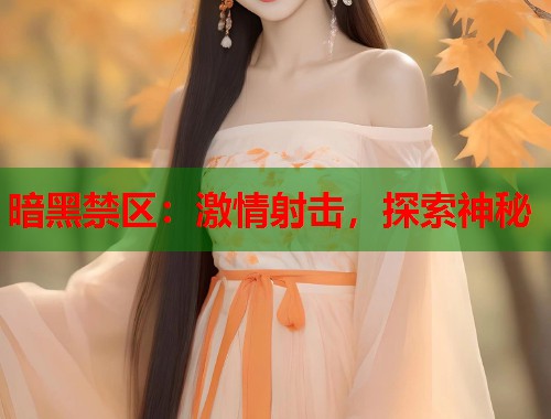 暗黑禁区：激情射击，探索神秘  第2张