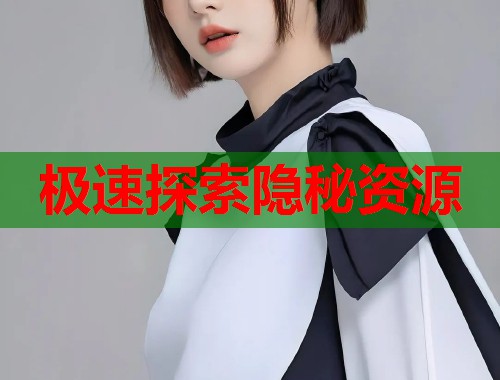  极速探索隐秘资源 第1张