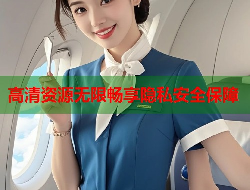  高清资源无限畅享隐私安全保障 第2张