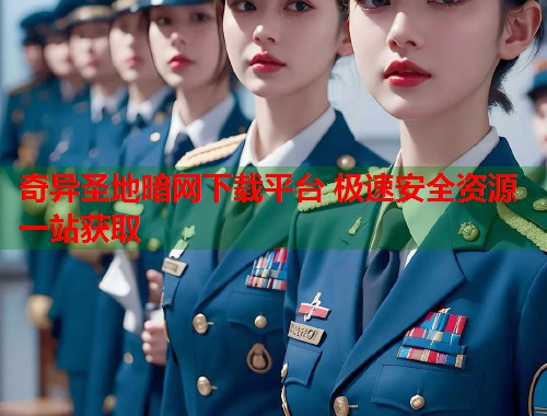 奇异圣地暗网下载平台 极速安全资源一站获取  第1张