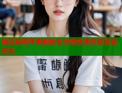 暗区禁网苹果删除全攻略快速恢复设备安全  第1张