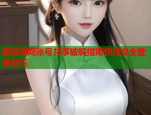 暗区禁网账号共享破解指南快速安全登录技巧  第1张