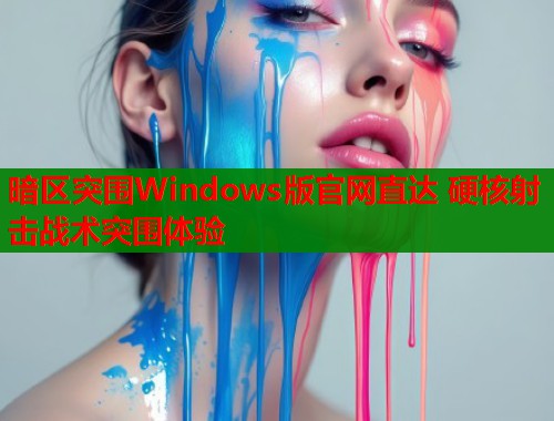 暗区突围Windows版官网直达 硬核射击战术突围体验  第2张