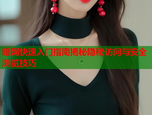 暗网快速入门指南揭秘隐秘访问与安全浏览技巧  第1张