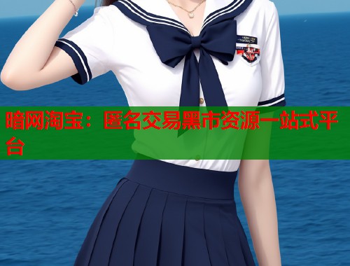 暗网淘宝：匿名交易黑市资源一站式平台  第2张