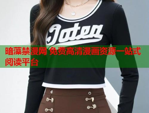 暗藻禁漫网 免费高清漫画资源一站式阅读平台  第1张