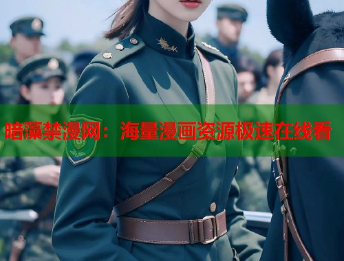 暗藻禁漫网：海量漫画资源极速在线看  第1张